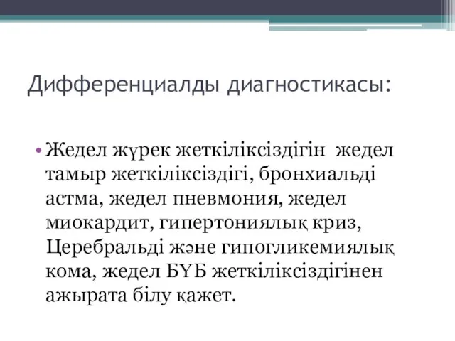 Дифференциалды диагностикасы: Жедел жүрек жеткіліксіздігін жедел тамыр жеткіліксіздігі, бронхиальді астма, жедел пневмония, жедел