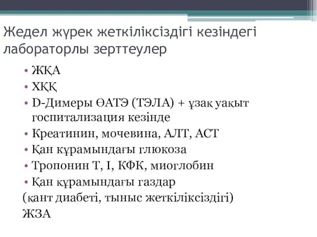 Жедел жүрек жеткіліксіздігі кезіндегі лабораторлы зерттеулер ЖҚА ХҚҚ D-Димеры ӨАТЭ (ТЭЛА) + ұзақ