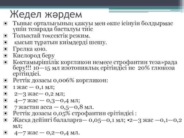 Жедел жәрдем Тыныс орталығының қажуы мен өкпе ісінуін болдырмас үшін тезарада басталуы тиіс