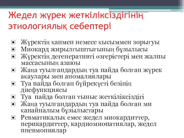 Жедел жүрек жеткіліксіздігінің этиологиялық себептері Жүректің қанмен немесе қысыммен зорығуы Миокард жирылғыштығының бұзылысы