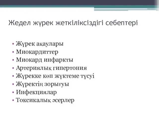 Жедел жүрек жеткіліксіздігі себептері Жүрек ақаулары Миокардиттер Миокард инфаркты Артериялық гипертония Жүрекке көп