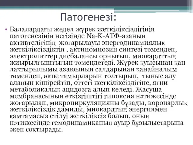 Патогенезі: Балалардағы жедел жүрек жеткіліксіздігінің патогенезінің негізінде Na-K-АТФ-азаның активтелігінің жоғарылауы энергодинамиялық жеткіліксіздіктің ,