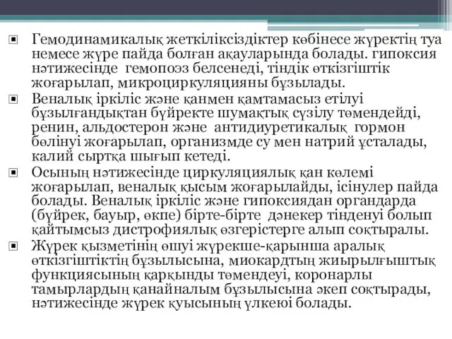 Гемодинамикалық жеткіліксіздіктер көбінесе жүректің туа немесе жүре пайда болған ақауларында болады. гипоксия нәтижесінде