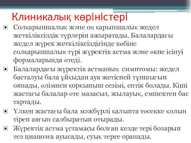 Клиникалық көріністері Солқарыншалық және оң қарыншалық жедел жеткіліксіздік түрлерін ажыратады. Балалардағы жедел жүрек