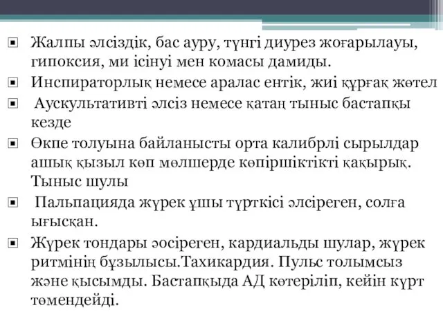 Жалпы әлсіздік, бас ауру, түнгі диурез жоғарылауы, гипоксия, ми ісінуі мен комасы дамиды.