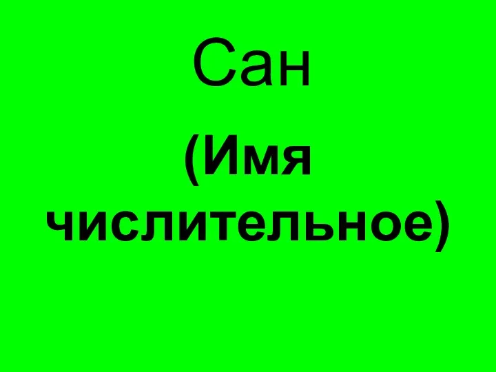 Сан (Имя числительное)