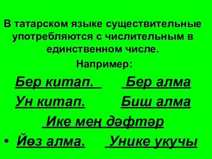 В татарском языке существительные употребляются с числительным в единственном числе.