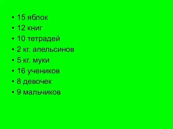 15 яблок 12 книг 10 тетрадей 2 кг. апельсинов 5