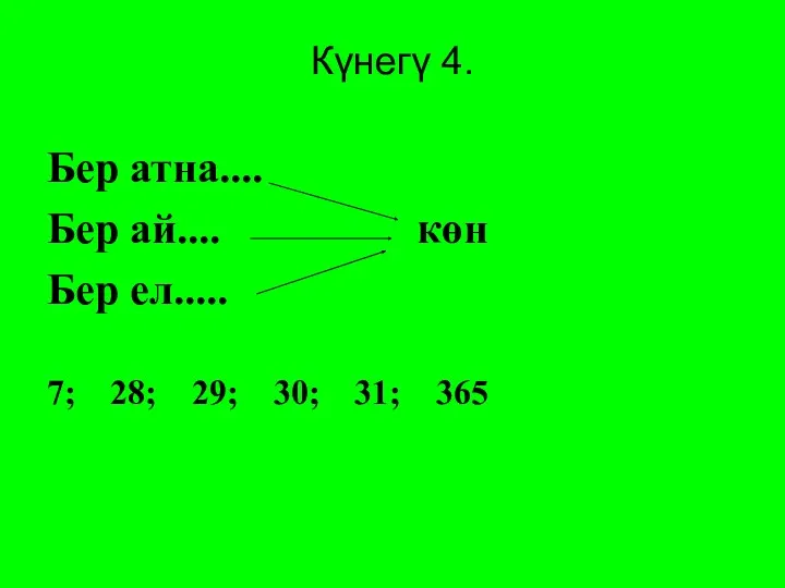 Күнегү 4. Бер атна.... Бер ай.... көн Бер ел..... 7; 28; 29; 30; 31; 365