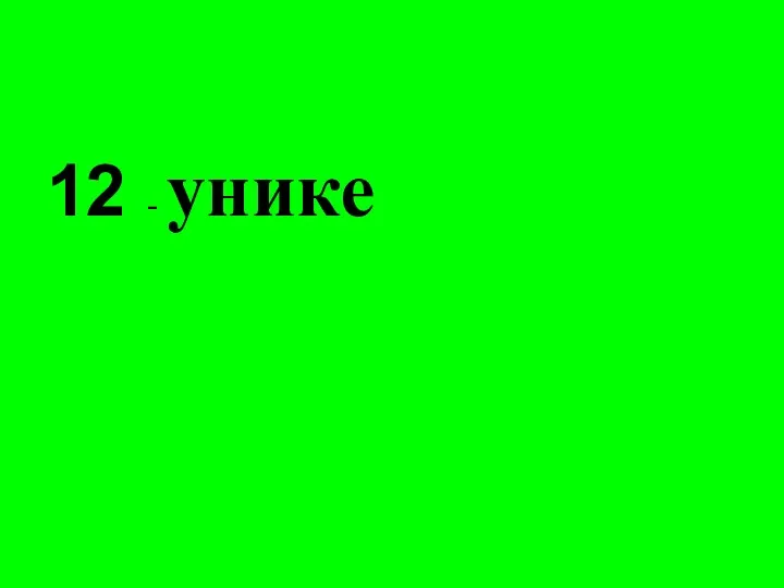 12 - унике