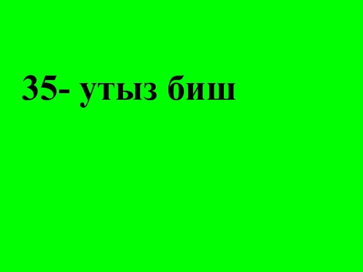 35- утыз биш