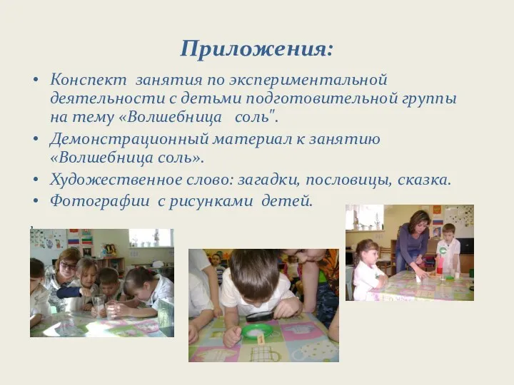 Приложения: Конспект занятия по экспериментальной деятельности с детьми подготовительной группы