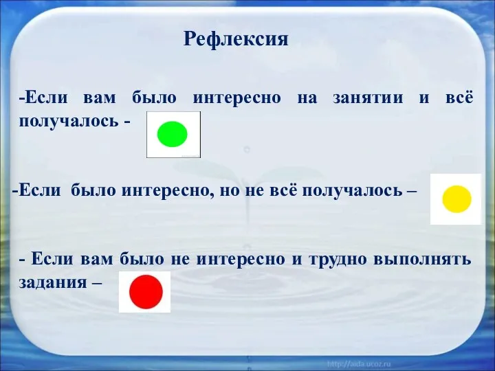 Рефлексия -Если вам было интересно на занятии и всё получалось