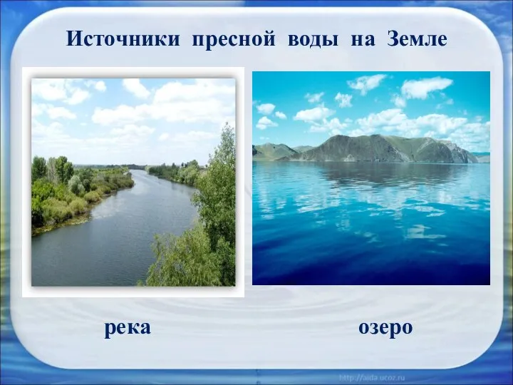 Источники пресной воды на Земле река озеро