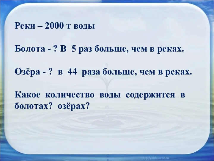 Реки – 2000 т воды Болота - ? В 5