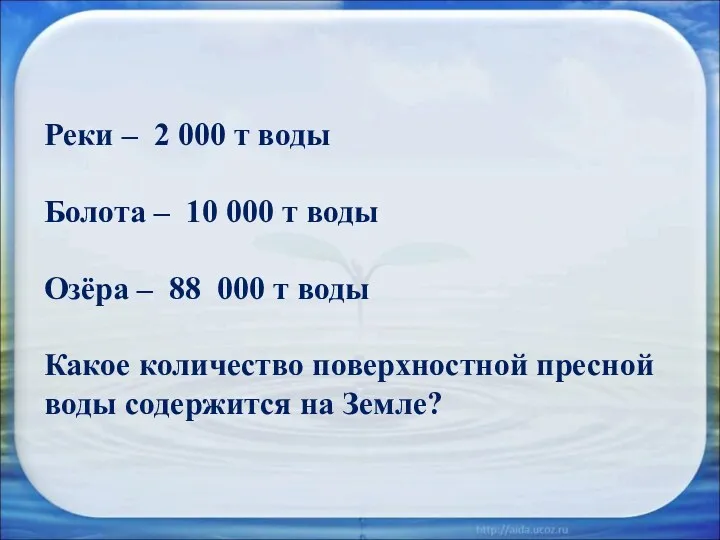 Реки – 2 000 т воды Болота – 10 000