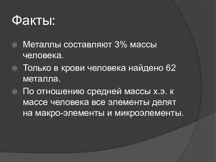 Факты: Металлы составляют 3% массы человека. Только в крови человека