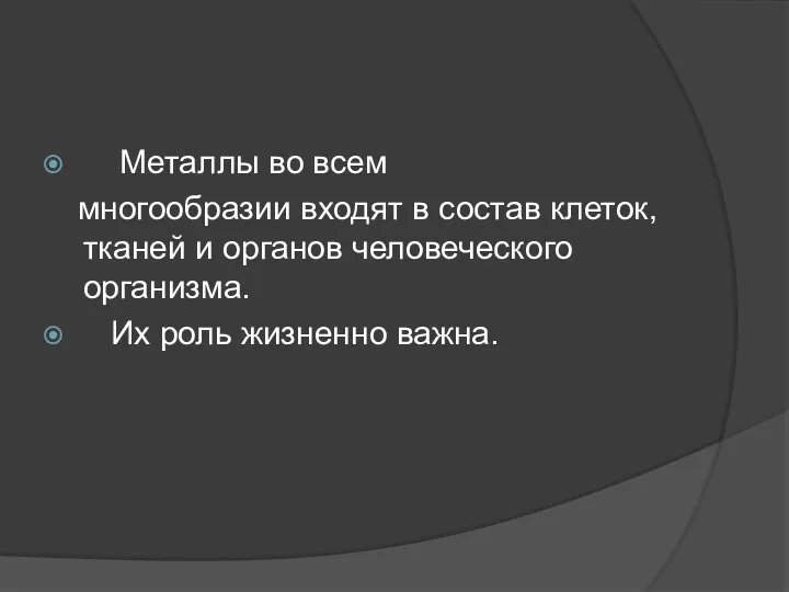 Металлы во всем многообразии входят в состав клеток, тканей и