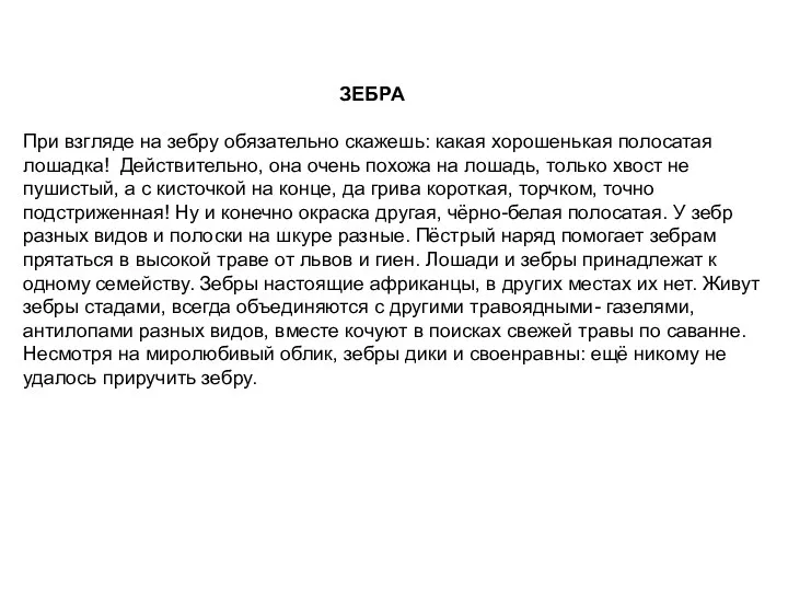 ЗЕБРА При взгляде на зебру обязательно скажешь: какая хорошенькая полосатая