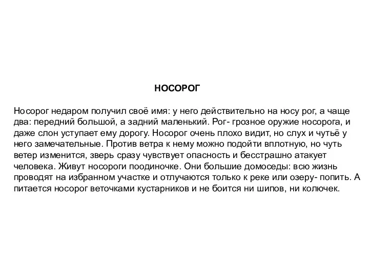 НОСОРОГ Носорог недаром получил своё имя: у него действительно на