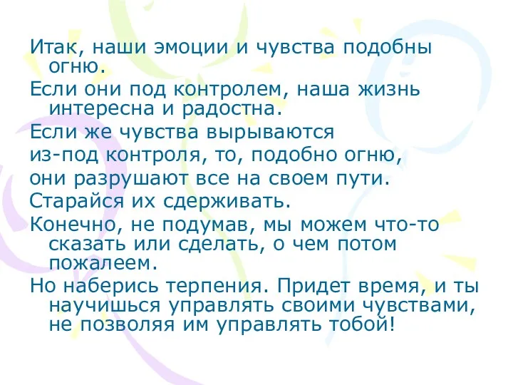 Итак, наши эмоции и чувства подобны огню. Если они под