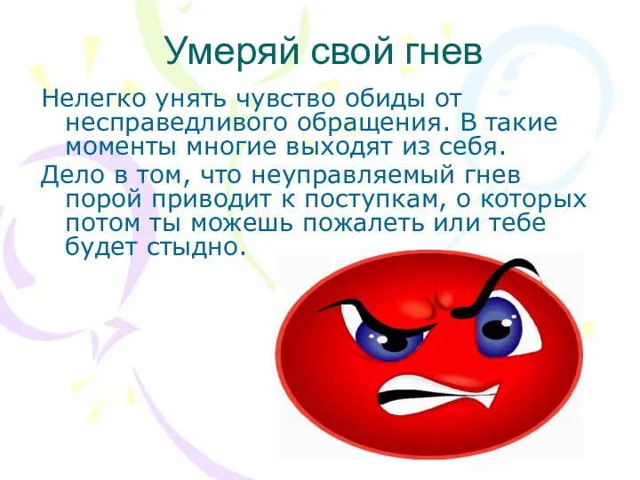 Умеряй свой гнев Нелегко унять чувство обиды от несправедливого обращения.