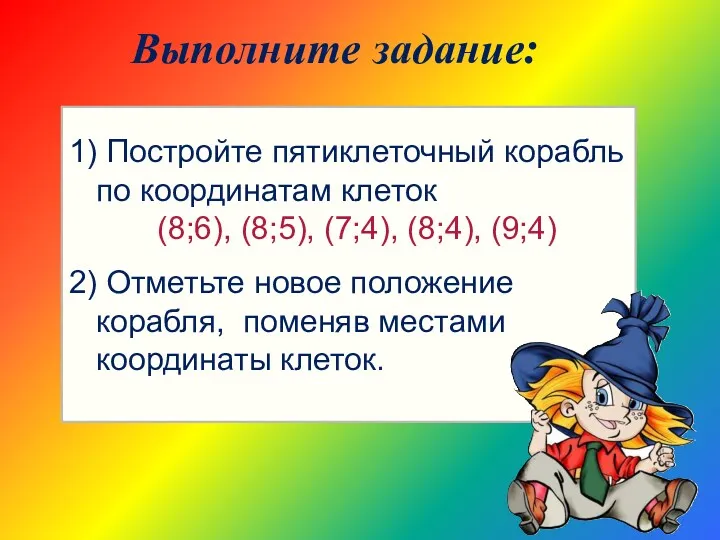 1) Постройте пятиклеточный корабль по координатам клеток (8;6), (8;5), (7;4),