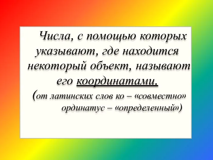 Числа, с помощью которых указывают, где находится некоторый объект, называют