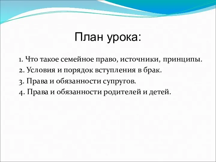 План урока: 1. Что такое семейное право, источники, принципы. 2.