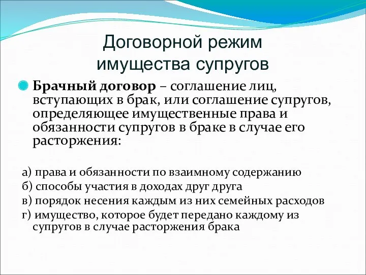 Договорной режим имущества супругов Брачный договор – соглашение лиц, вступающих