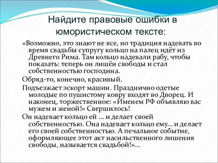 Найдите правовые ошибки в юмористическом тексте: «Возможно, это знают не