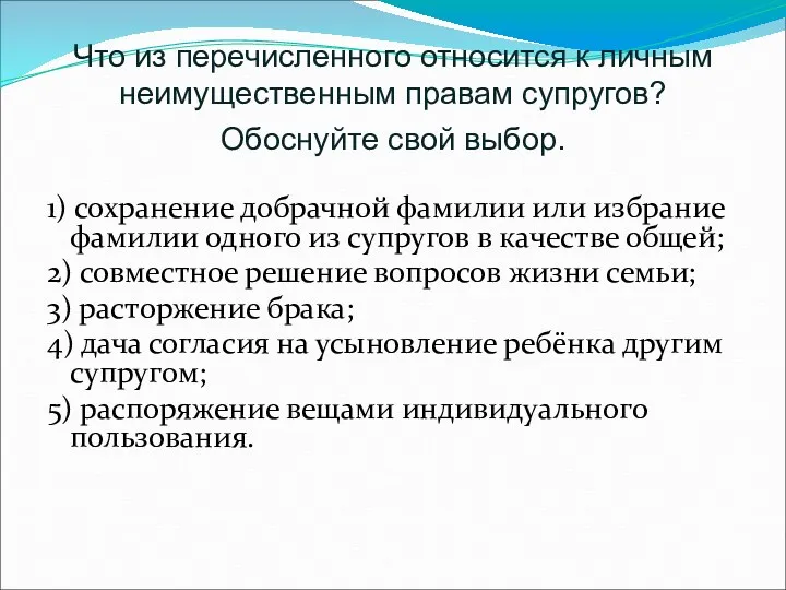 Что из перечисленного относится к личным неимущественным правам супругов? Обоснуйте