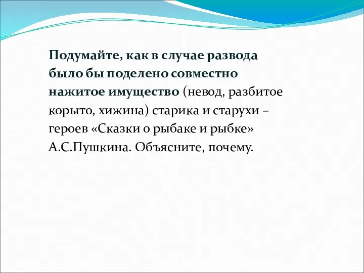 Подумайте, как в случае развода было бы поделено совместно нажитое