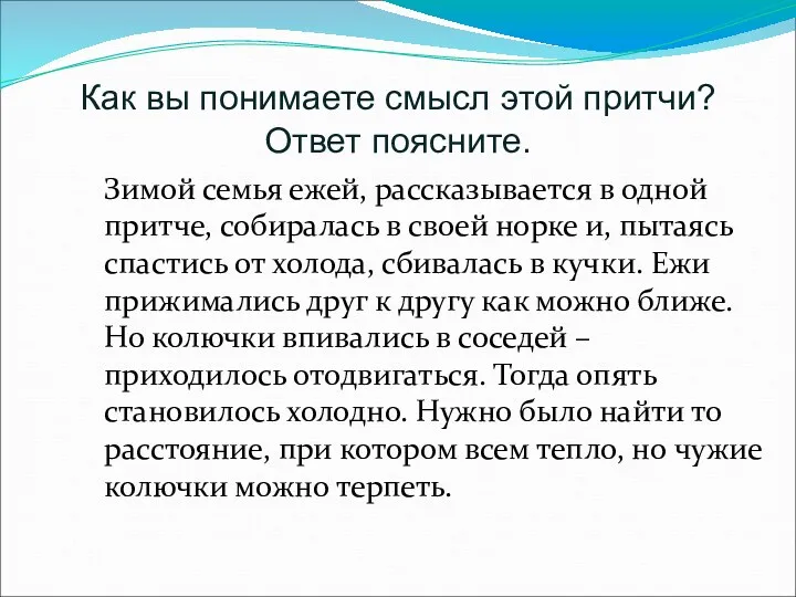 Как вы понимаете смысл этой притчи? Ответ поясните. Зимой семья