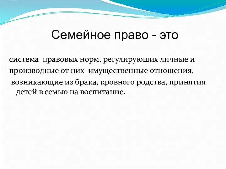 Семейное право - это система правовых норм, регулирующих личные и