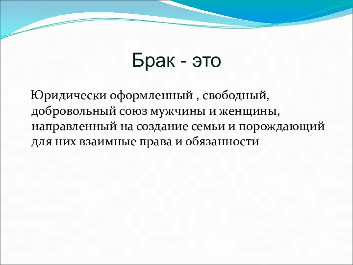 Брак - это Юридически оформленный , свободный, добровольный союз мужчины