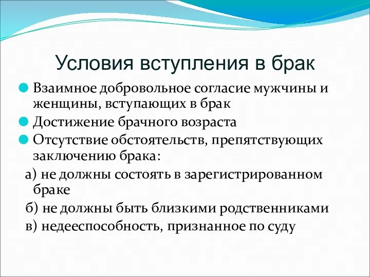 Условия вступления в брак Взаимное добровольное согласие мужчины и женщины,