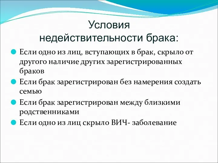 Условия недействительности брака: Если одно из лиц, вступающих в брак,