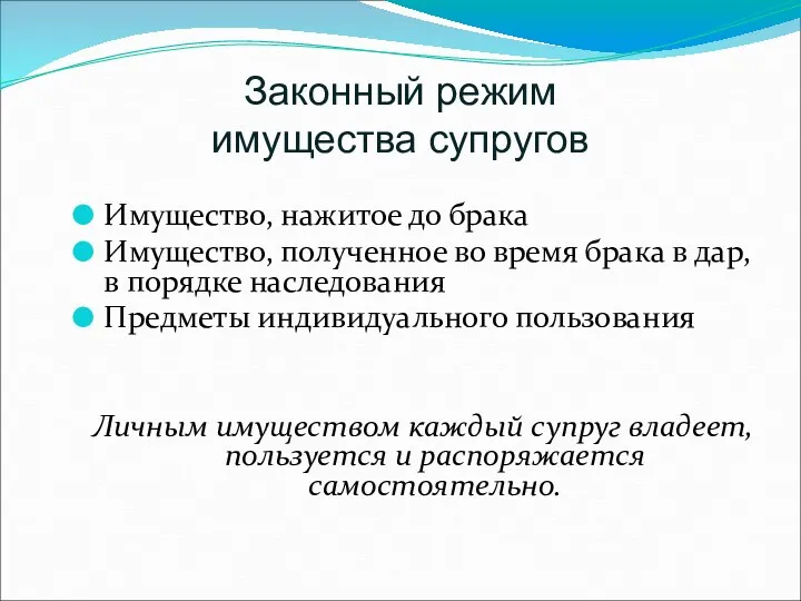 Законный режим имущества супругов Имущество, нажитое до брака Имущество, полученное