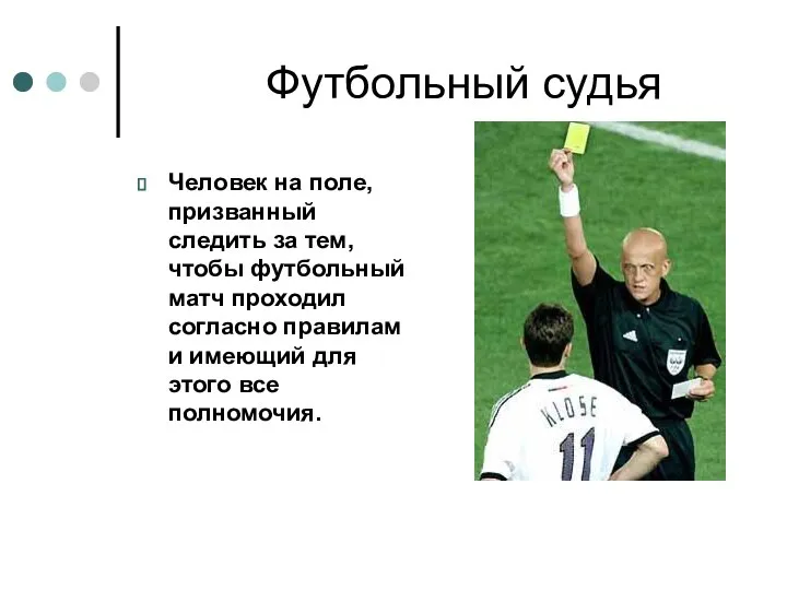 Футбольный судья Человек на поле, призванный следить за тем, чтобы футбольный матч проходил