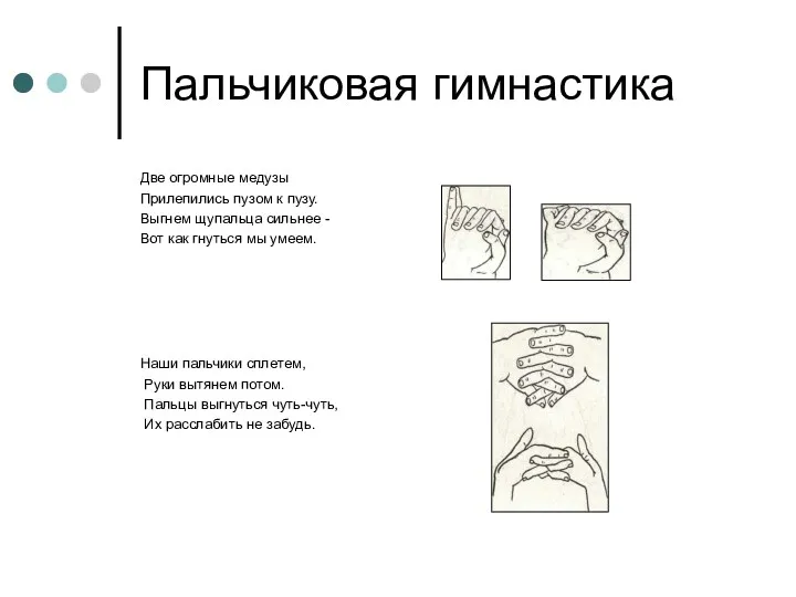 Пальчиковая гимнастика Две огромные медузы Прилепились пузом к пузу. Выгнем