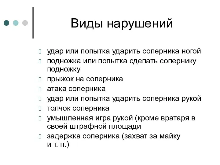 Виды нарушений удар или попытка ударить соперника ногой подножка или