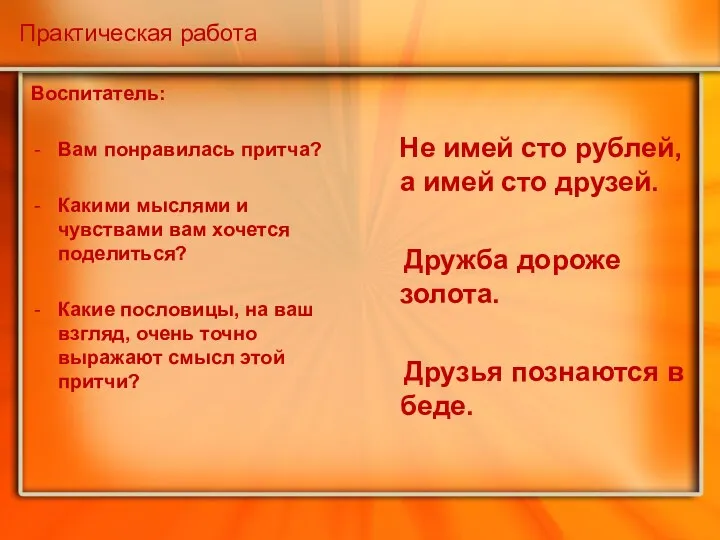 Практическая работа Воспитатель: Вам понравилась притча? Какими мыслями и чувствами