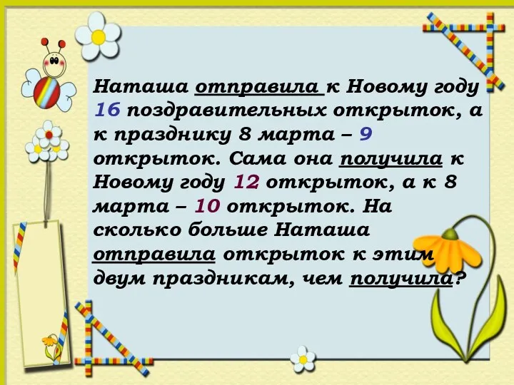 Наташа отправила к Новому году 16 поздравительных открыток, а к