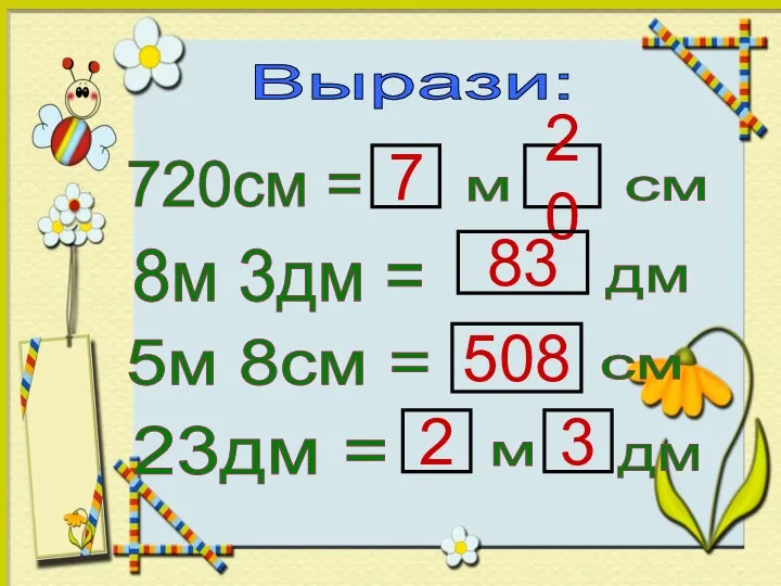 Вырази: 720см = 7 м см 20 8м 3дм =