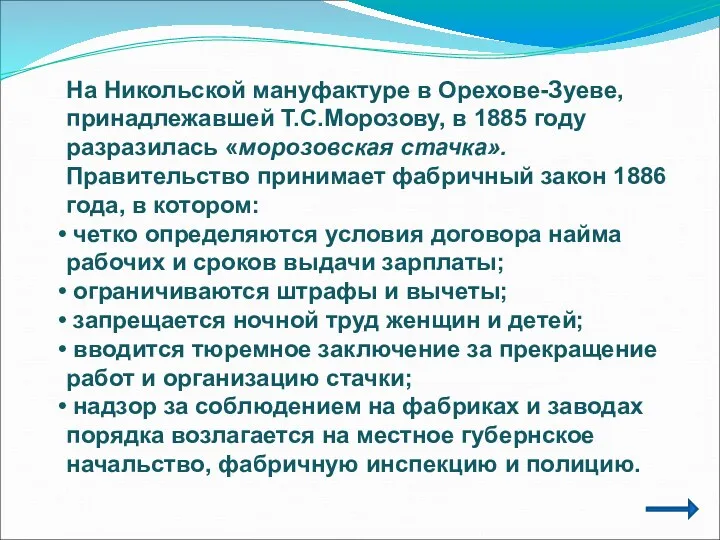 На Никольской мануфактуре в Орехове-Зуеве, принадлежавшей Т.С.Морозову, в 1885 году