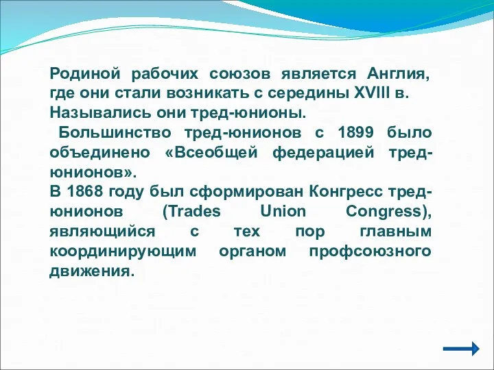 Родиной рабочих союзов является Англия, где они стали возникать с