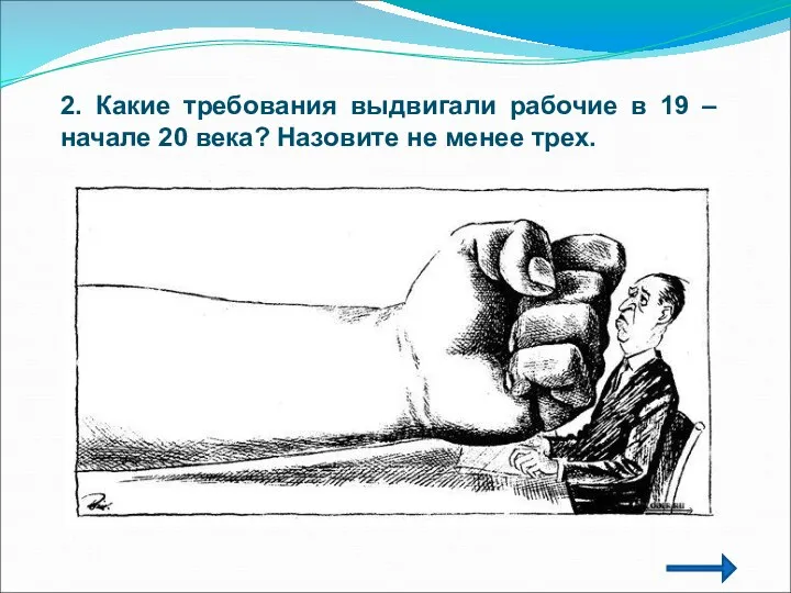 2. Какие требования выдвигали рабочие в 19 – начале 20 века? Назовите не менее трех.