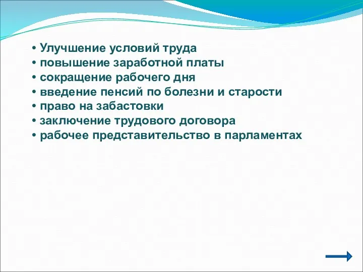 Улучшение условий труда повышение заработной платы сокращение рабочего дня введение