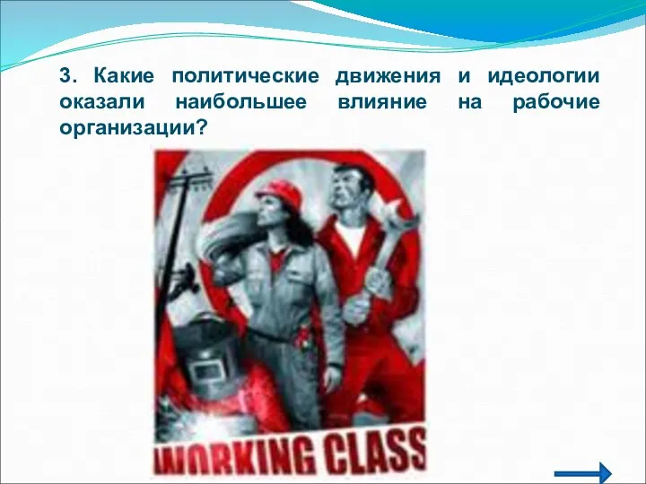 3. Какие политические движения и идеологии оказали наибольшее влияние на рабочие организации?